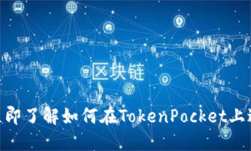 2025必看：立即了解如何在TokenPocket上进行电脑注册
