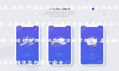 TP钱包的资金池是一个用于管理和保管用户资产的功能或机制。在区块链和加密货币的使用场景中，资金池功能提供了一个集中化的地方，使用户能够更方便地进行存取、交易和管理他们的数字资产。以下是对TP钱包资金池的详细介绍。

什么是TP钱包资金池？
TP钱包是一款流行的数字资产管理工具，它支持多种加密货币的存储和管理。资金池的概念是在这种钱包中资产管理的一种方式。具体来说，资金池可以被视为一个共享的、集中的资产账户，用户的资金集结在一起，用于支持各种金融活动，比如交易、借贷等。

资金池的运作机制
在TP钱包中，资金池的运作通常包括以下几个步骤。首先，用户将其数字资产存入资金池，随后这些资产会被集中管理。通过智能合约，这些资金能够在不同的交易或金融平台间进行流动。此外，资金池还可能借助流动性池的概念，允许用户获取收益。这样，用户不仅可以保持资产的流动性，还能通过参与资金池的活动而获得一定的回报。

为何选择资金池？
选择资金池主要有以下几个优点。首先，它提高了资金的流动性。用户能够随时提取或转移资金，而不需要担心每一个交易细节。其次，资金池通常能为用户提供更好的收益策略，通过相互借贷或流动性提供，用户可以在市场中挖掘更多的投资机会。此外，资金池也有助于降低交易成本，因为众多用户的资金可以合并进行大额交易，从而减少每笔交易的费用。

风险管理与注意事项
然而，尽管资金池有诸多优点，用户在使用时也需要注意相关风险。例如，智能合约的安全性是一个重大的考虑因素，一旦出现漏洞，用户的资金就可能面临风险。此外，市场波动性也可能影响资金池的价值，因此用户应该具备相应的风险承受能力。在选择参与的资金池时，建议用户详细了解其运作机制、费用结构和历史表现。

未来展望
随着区块链技术的不断发展，TP钱包的资金池概念也在不断演进。未来，我们可能会看到更多创新的资金池模型，以及与DeFi（去中心化金融）生态系统的整合。这意味着，资金池不仅是管理资产的工具，同时也可能成为投资和交易的核心驱动力。

总结
TP钱包的资金池为用户提供了一种方便、灵活的资产管理方式，能够有效提高资金的流动性和收益潜力。然而，用户在享受便利的同时，也要意识到潜在的风险，并进行合理的风险评估和管理。随着区块链技术的不断进步，未来资金池的应用场景将更加广泛，也将为更多的用户带来新的投资机会。

TP钱包, 资金池, 数字资产, 区块链/guanjianci 

以上内容为您详细介绍了TP钱包的资金池概念及其运作机制，希望能为您提供有价值的信息。在使用任何数字资产管理工具时，请务必进行充分的研究和评估以确保您的资金安全。