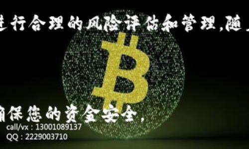TP钱包的资金池是一个用于管理和保管用户资产的功能或机制。在区块链和加密货币的使用场景中，资金池功能提供了一个集中化的地方，使用户能够更方便地进行存取、交易和管理他们的数字资产。以下是对TP钱包资金池的详细介绍。

什么是TP钱包资金池？
TP钱包是一款流行的数字资产管理工具，它支持多种加密货币的存储和管理。资金池的概念是在这种钱包中资产管理的一种方式。具体来说，资金池可以被视为一个共享的、集中的资产账户，用户的资金集结在一起，用于支持各种金融活动，比如交易、借贷等。

资金池的运作机制
在TP钱包中，资金池的运作通常包括以下几个步骤。首先，用户将其数字资产存入资金池，随后这些资产会被集中管理。通过智能合约，这些资金能够在不同的交易或金融平台间进行流动。此外，资金池还可能借助流动性池的概念，允许用户获取收益。这样，用户不仅可以保持资产的流动性，还能通过参与资金池的活动而获得一定的回报。

为何选择资金池？
选择资金池主要有以下几个优点。首先，它提高了资金的流动性。用户能够随时提取或转移资金，而不需要担心每一个交易细节。其次，资金池通常能为用户提供更好的收益策略，通过相互借贷或流动性提供，用户可以在市场中挖掘更多的投资机会。此外，资金池也有助于降低交易成本，因为众多用户的资金可以合并进行大额交易，从而减少每笔交易的费用。

风险管理与注意事项
然而，尽管资金池有诸多优点，用户在使用时也需要注意相关风险。例如，智能合约的安全性是一个重大的考虑因素，一旦出现漏洞，用户的资金就可能面临风险。此外，市场波动性也可能影响资金池的价值，因此用户应该具备相应的风险承受能力。在选择参与的资金池时，建议用户详细了解其运作机制、费用结构和历史表现。

未来展望
随着区块链技术的不断发展，TP钱包的资金池概念也在不断演进。未来，我们可能会看到更多创新的资金池模型，以及与DeFi（去中心化金融）生态系统的整合。这意味着，资金池不仅是管理资产的工具，同时也可能成为投资和交易的核心驱动力。

总结
TP钱包的资金池为用户提供了一种方便、灵活的资产管理方式，能够有效提高资金的流动性和收益潜力。然而，用户在享受便利的同时，也要意识到潜在的风险，并进行合理的风险评估和管理。随着区块链技术的不断进步，未来资金池的应用场景将更加广泛，也将为更多的用户带来新的投资机会。

TP钱包, 资金池, 数字资产, 区块链/guanjianci 

以上内容为您详细介绍了TP钱包的资金池概念及其运作机制，希望能为您提供有价值的信息。在使用任何数字资产管理工具时，请务必进行充分的研究和评估以确保您的资金安全。