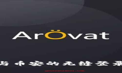 立即掌握TP钱包与币安的无缝登录技巧，2025必看！