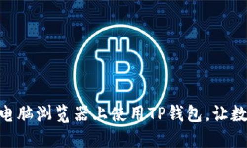 2025必看！如何在电脑浏览器上使用TP钱包，让数字资产管理更高效
