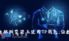 2025必看！如何在电脑浏览器上使用TP钱包，让数