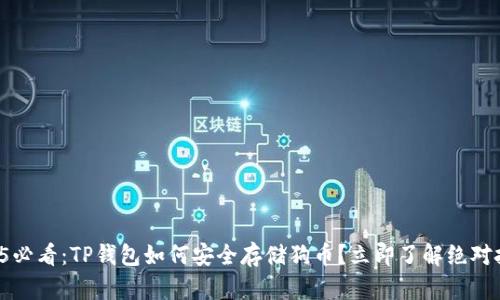 2025必看：TP钱包如何安全存储狗币？立即了解绝对技巧！