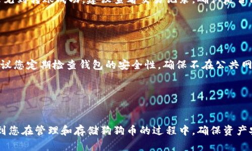 将狗狗币（Dogecoin）放入TP钱包的步骤相对简单，但需要谨慎操作以确保资金安全。以下是详细的步骤指导，帮助您顺利完成狗狗币的存放。

步骤一：下载TP钱包

首先，您需要在手机应用商店或官网下载TP钱包应用程序。TP钱包是一个安全且用户友好的数字货币钱包，支持多种加密货币，包括狗狗币。在下载之前，请确保您从官方网站或可信任的应用商店获取该应用，以避免下载到伪造的软件。


步骤二：注册或导入钱包

下载并安装TP钱包后，您可以选择注册一个新钱包或导入一个已有钱包。如果您是新用户，点击“创建钱包”，按照提示设置一个安全的密码并备份助记词。同时，请确保将助记词保存在一个安全的地方，因为这是恢复钱包的唯一方式。若您已经有了钱包，可以选择“导入钱包”，输入您的助记词以恢复钱包。


步骤三：查找狗狗币

在成功登录TP钱包后，您可以在主界面上找到“资产”或“币种”选项。点击后，浏览支持的各类加密货币，找到狗狗币（DOGE）。如果您无法直接找到，可能需要通过搜索功能查找“Dogecoin”。


步骤四：接收狗狗币

选择狗狗币后，需要获取您的DOGE钱包地址。这通常在狗狗币界面上有一个“接收”按钮，点击后可以看到您的狗狗币钱包地址以及二维码。您可以将该地址复制下来，或直接通过二维码扫描功能获取。请务必确保复制的地址正确无误，因为任何错误将导致资金丢失。


步骤五：转入狗狗币

打开您当前存放狗狗币的平台，如交易所或其他钱包，找到“提现”或“发送”选项。将您之前获取的狗狗币钱包地址粘贴到接收地址栏，并输入要发送的数量。在确认所有信息无误后，提交转账请求。通常该过程会有一个确认步骤，确保您确认了所有信息后再进行下一步。


步骤六：确认交易状态

转账完成后，您需要在TP钱包中查看狗狗币的到账情况。狗狗币的网络确认通常较快，资金一般在几分钟内到账。如果您长时间未见到转账成功，建议查看交易记录，确认是否已成功转出，并检查您的地址是否正确。


步骤七：安全存储狗狗币

一旦狗狗币成功转入TP钱包，请务必关注钱包的安全设置。设置二次验证功能、定期备份助记词，并定期更新您的密码。此外，也建议您定期检查钱包的安全性，确保不在公共网络环境中访问。


总结

通过以上步骤，您可以轻松地将狗狗币放入TP钱包。请记住，数字货币投资存有风险，钱包安全尤为重要。希望这些步骤能够帮助到您在管理和存储狗狗币的过程中，确保资产安全。随着市场的发展，及时更新您的知识也非常重要，因此建议关注相关动态和新技术。
