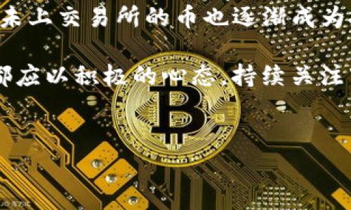 随着区块链技术的发展，越来越多的数字资产进入我们的生活，其中一些可能尚未在交易所上市。对于这些未上交易所的币，许多投资者或用户可能会考虑通过特定的途径进行买卖，其中一个常用的工具是TP钱包。接下来，我们将深入探讨如何通过TP钱包出售未上交易所的币。

一、了解TP钱包
TP钱包是一款流行的移动端数字资产钱包，支持多种主流数字货币和代币的存储、交易和管理。用户可以通过TP钱包进行转账、接收、兑换等操作，其界面简洁、操作便捷，深受用户喜爱。然而，对于未上交易所的币，使用TP钱包进行交易仍需特定的操作和注意事项。

二、什么是未上交易所的币
未上交易所的币，指的是那些尚未在主流交易所进行公开交易的数字资产。这类币种通常属于新兴项目，可能处于ICO（首次代币发行）阶段或新推出的代币。由于这些目前尚无市场价，投资者在交易这些币时需要充分谨慎，因为其风险性较高。然而，若项目成功，这些币的价值可能会大幅上涨。

三、如何通过TP钱包出售未上交易所的币
出售未上交易所币的过程大致可以分为以下几个步骤：

h41. 确保你拥有TP钱包/h4
首先，你需要在你的手机上下载并安装TP钱包。如果你还没有账户，按照提示完成钱包的创建，并确保安全地保存好你的助记词及私钥。

h42. 添加你的未上交易所币/h4
在TP钱包中，你需要添加对应的未上交易所币。打开钱包后，找到“添加资产”或“添加代币”功能。根据币种的合约地址，手动输入或选择相应的代币进行添加。

h43. 进行交易/h4
在TP钱包中，选择你要出售的未上交易所币，寻找“发送”或“交易”选项。进入后，你需要输入对方的地址（即买家的钱包地址）、出售的数量等信息。务必核实所有信息的准确性，以避免因地址错误而导致的资产损失。

h44. 确认交易/h4
在确认无误后，完成交易并保存好交易记录。通常，交易完成后，等待对方确认接收资金，交易即完成。

四、注意事项
在出售未上交易所币时，有几点注意事项需谨记：

h41. 评估风险/h4
未上交易所的币通常风险较高，市场流动性不足，建议在了解项目背景、团队及其价值模型的基础上进行交易。此外，建议只投入可以承受的风险资金。

h42. 防范欺诈/h4
由于市场新颖且风险较高，存在不少欺诈行为。确保与信誉良好的交易者进行交易，尽量通过知名的社群或平台寻找买家，避免通过不明来源的链接或平台交易。

h43. 了解交易费用/h4
每次交易都会伴随一定的网络费用。确保在交易前，清楚了解这些费用，避免因费用问题产生不必要的损失。一般来说，TP钱包会在发送时显示相关费用信息。

五、通过DEX进行交易
除了借助TP钱包，用户还可以通过去中心化交易所（DEX）进行未上交易所币的交易。这种方式更加安全，用户可以直接与其他用户进行交易，避免了传统交易所的中心化风险。

h41. 选择合适的DEX/h4
在决定使用DEX进行交易时，选择一个信誉良好的去中心化交易所非常重要。常见的DEX如Uniswap、PancakeSwap等都提供丰富的币种交易选择。确保支持你的币种，并仔细阅读其交易规则。

h42. 使用TP钱包连接DEX/h4
大多数去中心化交易所都允许用户通过钱包连接进行交易。打开DEX网站，选择“连接钱包”选项，选择TP钱包进行连接。连接成功后，你就可以在DEX上进行购买或出售未上交易所的币了。

六、总结与展望
虽然通过TP钱包出售未上交易所币的过程看似简单，但其中蕴含的风险和注意事项常常易被忽略。然而，随着数字货币市场的发展，未上交易所的币也逐渐成为投资者关注的焦点。希望所有参与者都可以在谨慎的态度下，充分了解市场信息，制定合理策略，抓住数字货币投资的机遇。

未来，随着更多优质项目的推出和市场环境的变化，我们有理由相信未上交易所币的潜力及其影响力还将进一步扩大。每位投资者都应以积极的心态，持续关注市场动态，为自己的资产保驾护航。

TP钱包,未上交易所币,数字货币,去中心化交易所/guanjianci
现在就学会如何通过TP钱包出售未上交易所的币，2025必看！