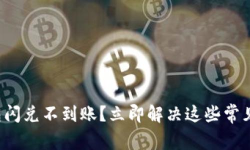 TP钱包闪兑不到账？立即解决这些常见问题！