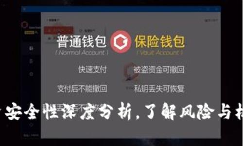 2025必看：TP钱包投资安全性深度分析，了解风险与机遇，助你做出明智决策