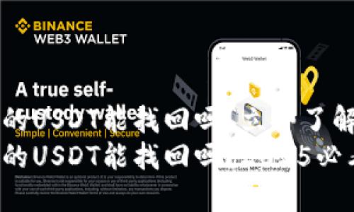 TP钱包被盗的USDT能找回吗？立即了解解决方案！
TP钱包被盗的USDT能找回吗？2025必看解决方案！