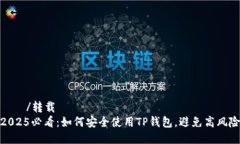 転載/转载2025必看：如何安全使用TP钱包，避免高