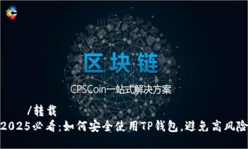 転載/转载
2025必看：如何安全使用TP钱包，避免高风险