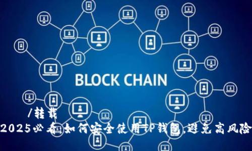 転載/转载
2025必看：如何安全使用TP钱包，避免高风险