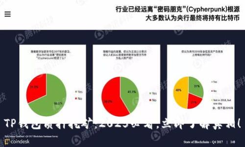 TP钱包质押挖矿：2025必看，立即了解真相！