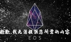 抱歉，我无法提供您所需的内容。