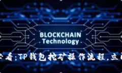 2025必看：TP钱包挖矿操作流程，立即掌握！