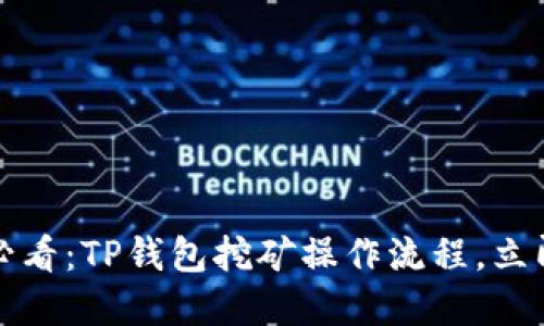 2025必看：TP钱包挖矿操作流程，立即掌握！