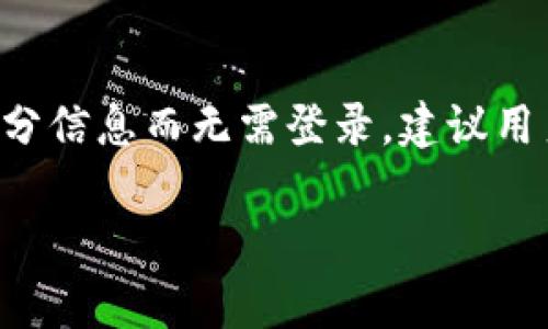 钱包类应用，尤其是像TP钱包这样的平台，通常需要用户登录以确保资金安全和个人数据保护。以下是一些关于TP钱包是否需要登录的详细信息。

1. TP钱包的基本功能
TP钱包是一个支持多种区块链资产管理的钱包应用。用户可以在其中存储、发送和接收不同类型的加密货币。此外，TP钱包还提供了去中心化交易所、对接DApp（去中心化应用）等服务。而这些功能通常都需要用户先登录自己的账户。

2. 登录的必要性
首先，登录是为了保护用户的资产安全。在区块链技术中，用户的资金是通过私钥进行管理的。而TP钱包在用户注册账户时，会要求设置密码、备份助记词等步骤，这些都是为了确保只有用户本人能管理自己的资产。因此，登录后才能确保安全性。

3. 注册与登录的流程
在使用TP钱包之前，用户需要完成注册流程。这个过程通常包括输入邮箱地址、设置密码和备份助记词等。注册完成后，用户可以通过输入邮箱和密码来登录。如果忘记了密码，TP钱包也提供了找回密码的功能，通常需要通过邮箱验证。

4. 不登录的情况
比较特殊的是，TP钱包也允许某些功能在不登录的情况下使用。例如，用户可以查看某些市场信息、教程等内容，而不必登录账户。这可以让潜在的新用户先了解这个钱包的功能和使用方法，从而决定是否注册和登录。

5. 结论
总体而言，TP钱包为了保护用户的资产和个人信息，登录是必要的。不过，用户在某些情况下仍然可以获取部分信息而无需登录。建议用户尽量保持账户的安全性，定期更改密码，确保助记词的妥善保存。

如果你有更多关于TP钱包的问题，或者对登录流程有疑惑，欢迎进一步询问。