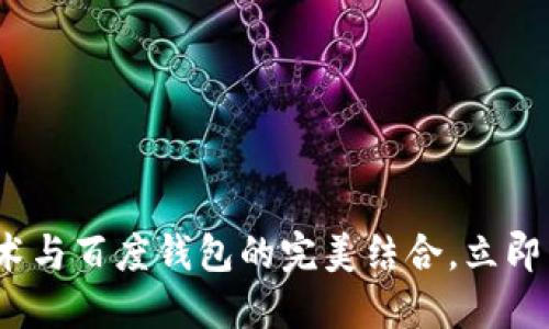 2025必看：区块链技术与百度钱包的完美结合，立即了解未来的支付趋势！