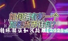 TP钱包转账错误如何处理？2025必看指南