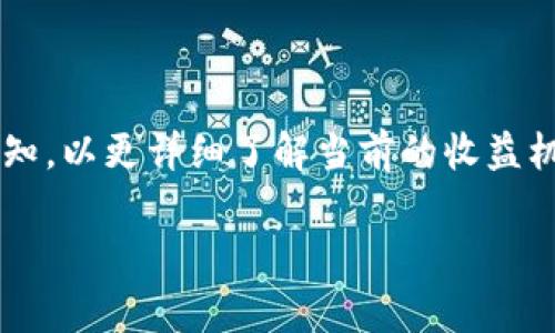 关于TP钱包和池子分红的具体数字会根据不同的项目和市场情况有所变化。如果您想获取准确的信息，请关注相应的官方公告或社区更新。对于各种加密货币项目，流动性池的分红通常取决于以下几个因素：

1. **流动性提供量**：您投入多少流动性至池子中，会直接影响获得的分红比例。一般来说，您提供的流动性越多，相应的收益也会越高。

2. **池子内其他参与者**：池中其他用户提供的流动性数量会影响每个人的分红比例。如果池子内整体流动性较低，您所获得的分红可能会相对较高，反之则较低。

3. **池子的奖励机制**：不同的流动性池有可能采用不同的奖励分配机制，有的可能是按比例分红，有的则会采用其他形式的奖励。

4. **市场波动**：加密货币市场变化快速，价格波动会影响流动性池的收益。

如果您对某个特定的流动性池分红情况感兴趣，可以查看该项目的白皮书或者相关的通知，以更详细了解当前的收益机制和分红比例。

希望这些信息对您有所帮助！如需进一步详细的信息，建议访问相关的项目官网或社群。