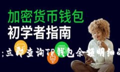2025必看：立即查询TP钱包余额明细的完整指南