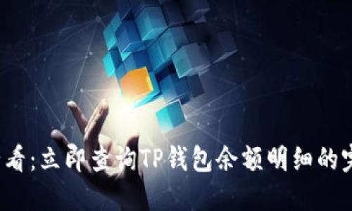 2025必看：立即查询TP钱包余额明细的完整指南