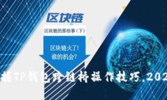 立即掌握TP钱包跨链桥操作技巧，2025必看！
