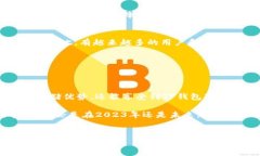 TP钱包在加密货币领域中被广泛使用，但关于其支