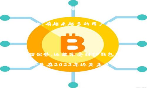 TP钱包在加密货币领域中被广泛使用，但关于其支持FIL（Filecoin）的情况并不是所有用户都能明确了解的。FIL是Filecoin网络的原生代币，专为分布式存储解决方案设计。接下来，我们将详细探讨TP钱包是否支持FIL，以及如何在TP钱包中使用FIL代币。

TP钱包的基本介绍
TP钱包，是一款旨在方便用户安全管理多种加密货币的数字钱包。它以用户友好的界面和高安全性而受到很多用户的青睐。TP钱包支持的加密货币种类繁多，包括主流的比特币、以太坊等，用户可以根据自己的需求方便地进行管理和交易。

TP钱包对FIL的支持情况
关于TP钱包是否支持FIL，答案是肯定的。TP钱包确实支持Filecoin（FIL）代币。这意味着用户可以在TP钱包中发送、接收和存储FIL代币，这对希望利用Filecoin网络进行分布式存储的用户来说是一个良好的选择。此外，结合TP钱包的安全性和便捷性，用户可以随时随地管理自己的FIL资产。

如何在TP钱包中操作FIL代币
在TP钱包中管理FIL代币是一个比较简单的过程。下面，我们将详细介绍操作步骤：

1. 下载和安装TP钱包
如果你还没有下载TP钱包，首先需要在应用市场或官方网站下载并安装最新版本的TP钱包。安装完成后，按照提示创建一个新钱包或者导入已有钱包。

2. 添加FIL资产
打开TP钱包后，点击“资产”页面，找到“添加代币”功能。选择“Filecoin（FIL）”并添加到你的资产列表中，这样你就可以看到你的FIL余额了。

3. 收发FIL代币
要收取FIL代币，你可以分享你的钱包地址给发送方。对方在发币时填写你的地址即可。如果你想要发送FIL，只需点击“发送”按钮，输入对方的地址及金额后，确认交易即可。

使用TP钱包的优势
使用TP钱包进行FIL交易不仅操作简单，而且具有以下几方面的优势：

1. 高度安全性
TP钱包采用先进的加密技术来保障用户的资产安全。用户的私钥保存在本地，不会上传至云端，保证了钱包的高安全性。

2. 多种功能
除了基本的资产管理和交易功能，TP钱包还集成了去中心化交易所（DEX）和其他DeFi应用，为用户提供丰富的使用场景。这让FIL用户能够在一个平台上实现多种金融服务。

3. 用户友好的界面
TP钱包的界面设计，用户可以通过直观的操作流程轻松管理和交易FIL资产。这降低了新手用户的学习成本，让更多人能够参与到加密货币的世界中来。

为何选择Filecoin（FIL）
而作为TP钱包的一部分，Filecoin本身也具有许多优势，吸引了一大批用户。

1. 去中心化存储
Filecoin网络致力于提供去中心化的存储解决方案，这意味着用户可以将自己的数据安全地存储在全球各地的存储提供者那里。这种模式有效降低了数据失窃和集中存储方式所带来的风险。

2. 激励机制
Filecoin通过经济激励机制来鼓励存储矿工提供存储空间。这不仅提高了网络的安全性和可靠性，也为参与者提供了盈利的机会。因此，有越来越多的用户和开发者加入到Filecoin的生态中。

3. 应用场景丰富
Filecoin的应用场景非常广泛，除了数据存储，未来可能在许多其他领域表现突出。这使得FIL代币在长期投资中有着更好的潜力。

结论
TP钱包支持FIL代币，让用户能够便利地进行FIL资产的收发和管理。通过使用TP钱包，不仅能够体验到Filecoin网络的去中心化存储优势，还能享受到TP钱包带来的安全性和易用性。因此，无论你是新手还是资深玩家，在TP钱包中管理FIL代币都将是一个明智的选择。

希望通过这篇文章能帮助你更好地了解TP钱包和FIL的相关信息，从而引导你在加密货币的世界中进行更有价值的投资与管理。无论是在2023年还是未来，Filecoin都将是值得关注的项目之一。 

TP钱包，Filecoin，FIL代币，加密货币/guanjianci 
立即了解TP钱包支持FIL的全部功能，一个不容错过的机会！