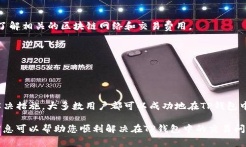 在讨论如何处理TP钱包中的数字货币销售问题之前，我们首先要理解TP钱包的基本功能以及常见的问题来源。这将有助于读者更好地把握为什么他们可能无法完成交易，并指导他们找到解决方案。

什么是TP钱包？

TP钱包是一种流行的数字货币钱包，支持多种加密货币的存储、管理和交易。作为去中心化的钱包，它允许用户直接通过区块链进行交易，而无需中介。这种设计增强了用户对个人资产的控制权。TP钱包的用户界面友好，非常适合新手使用，随着加密货币的普及，越来越多的人开始使用该钱包。

为何无法出售TP钱包中的币？

尽管TP钱包提供了方便的交易功能，但用户在尝试出售其数字资产时可能会遇到一些问题。主要原因包括：

ul
  listrong网络问题：/strong一个常见的问题是网络连接不稳定。如果您的设备没有稳定的互联网连接，您可能无法完成交易。/li
  listrong合约问题：/strong某些代币在TP钱包中可能受制于智能合约的限制。例如，某些项目可能会设定锁仓期，禁止用户在特定时间之前进行交易。/li
  listrong缺少交易对：/strong并非所有的数字货币都在每个平台上都有交易服务。如果您尝试出售的币种在所选交易平台上没有交易对，您将无法完成出售。/li
  listrong钱包版本问题：/strong确保您的TP钱包应用程序是最新版本。有时，旧版本的应用程序可能会存在错误，这导致交易失败。/li
/ul

解决方案与建议

如果您在TP钱包中无法出售币种，可以尝试以下几个步骤来解决问题：

h41. 检查网络连接/h4
确保您的设备连接到了稳定的网络。您可以尝试使用移动数据或连接到其他Wi-Fi网络，看看这是否能够解决问题。

h42. 更新TP钱包/h4
检查您的应用程序是否为最新版本。如果有可用的更新，请立即下载并安装。新版本通常会修复旧版本中的漏洞，并提高安全性和用户体验。

h43. 查阅代币的智能合约信息/h4
访问项目的官方网站或相关社区，如Telegram或Reddit，以查找是否有关于您持有的代币的锁仓期或其他限制的信息。这有助于您了解何时可以出售代币。

h44. 更换交易平台/h4
如果您在TP钱包内的交易平台无法进行交易，可以尝试其他平台，如Uniswap、Binance等。在进行跨平台交易时，请确保您了解相关的区块链网络和交易费用。

h45. 联系客户支持/h4
如果您依然遇到问题，考虑联系TP钱包的客户支持。提供详细的错误信息，他们可能能为您提供更具体的帮助和建议。

总结

TP钱包是一个强大的工具，但用户在尝试出售其数字资产时可能会遇到各种问题。通过理解问题的原因，以及采取适当的解决措施，大多数用户都可以成功地在TP钱包中进行交易。保持良好的网络连接，更新应用程序，确认代币的合约状态，并选用合适的交易平台，都是解决问题的有效策略。

无论您是加密货币的新手还是经验丰富的交易者，都应该时刻保持对市场动态的关注，并谨慎处理自己的资产。希望以上信息可以帮助您顺利解决在TP钱包中的交易问题，祝您交易愉快！