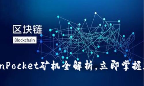 2025必看：TokenPocket矿机全解析，立即掌握加密投资的未来!
