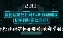 2025必看：TokenPocket矿机全解析，立即掌握加密投