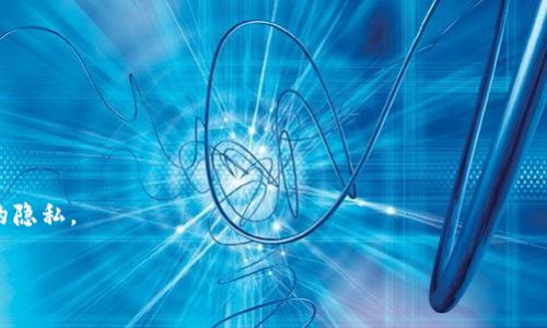 在使用TP钱包（Trust Wallet）时，账户或钱包名称并不是强制性的。可以选择不为钱包设定名称，直接使用系统生成的地址进行交易和管理资产。然而，为了提高管理效率和方便识别，尤其是如果你拥有多个钱包，给它们设定一个容易记忆的名称是非常有帮助的。

以下是一些关于钱包名称的建议：

1. **易于识别**：选择一个你能够轻松记住的名称，以便在处理多个钱包时不会混淆。

2. **个性化**：你可以根据自己的喜好或钱包的用途来命名，比如“我的比特币钱包”或“投资基金钱包”。

3. **安全性**：虽然名称不会影响钱包的安全性，但选择一个不易到你的真实身份的名称，将有助于保护你的隐私。

总之，虽然TP钱包不强制要求有名称，但给钱包命名可以有效提高使用体验。