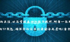 TP钱包交易记录消失的原因与解决办法在使用数字