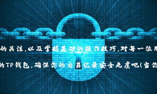 TP钱包交易记录消失的原因与解决办法

在使用数字资产钱包时，用户往往会遇到交易记录不见的情况。尤其是现在，随着数字货币市场的迅猛发展，越来越多的人开始使用TP钱包进行交易。然而，一旦发现交易记录不见了，许多用户可能会感到困惑和不安，不知道应该如何处理。

为何TP钱包的交易记录可能会消失？

首先，我们需要了解TP钱包交易记录消失可能的原因。一般来说，导致交易记录不见的原因主要有以下几种：

ul
listrong网络连接问题：/strong网络不稳定或连接中断时，可能导致TP钱包无法加载完整的交易记录。这也是最常见的问题之一。/li
listrong软件更新：/strongTP钱包的版本更新可能会暂时影响交易记录的显示。更新后，钱包需要重新同步区块链数据，这可能导致记录的延迟加载。/li
listrong钱包数据损坏：/strong在某些情况下，钱包数据可能会因系统崩溃、电量不足等原因出现损坏。这种情况下，交易记录就会丢失。/li
listrong恶意攻击：/strong尽管不常见，但万一用户的钱包遭到黑客攻击，也可能导致交易记录的丢失。这提醒用户要加强钱包的安全性，避免信息外泄。/li
/ul

如何解决TP钱包交易记录消失的问题？

遇到交易记录消失的情况，用户可以采取以下几个步骤来解决问题：

ul
listrong检查网络连接：/strong确保设备的网络连接良好，尝试重新连接网络，看看交易记录是否能够加载回来。/li
listrong重新登录钱包：/strong退出TP钱包后重新登录，查看交易记录是否恢复。这一步可以有效解决由于缓存问题导致的显示异常。/li
listrong更新钱包：/strong确保钱包是最新版本。如果有新版本发布，及时更新至最新版本。更新后，钱包通常会自行为用户同步最新的区块链信息。/li
listrong数据恢复：/strong如果数据损坏，用户可以尝试备份恢复。TP钱包通常会提供恢复功能，用户通过备份的助记词、私钥等信息，可以恢复交易记录。/li
listrong咨询支持团队：/strong若以上方法均无效，可以联系TP钱包的客户支持寻求帮助。他们可以提供更为专业的技术支持，帮助用户解决问题。/li
/ul

未来如何防止交易记录消失？

虽然我们无法完全避免技术问题导致的交易记录丢失，但我们可以通过一些措施来降低发生这种情况的概率。

ul
listrong定期备份：/strong用户应定期备份钱包的数据，包括助记词和私钥。这样，即使在发生意外情况下，也能够轻松恢复钱包中的资产。/li
listrong及时更新：/strong定期核查TP钱包的更新情况，确保随时使用最新版本的应用，以便享受最佳的安全性与性能。/li
listrong增强安全设置：/strong启用双重验证及其他安全设置，提升钱包的安全保护级别。确保个人信息和资产不受来自网络的潜在威胁。/li
listrong关注官方信息：/strong留意TP钱包的官方公告及动态，了解可能的技术更新或已知问题，这样可以提前做好应对措施。/li
/ul

总结

交易记录的丢失确实是使用TP钱包时可能遇到的问题，但通过合理的方法和措施，我们可以有效防范和解决这些问题。同时，保持对钱包安全性的关注，以及掌握基础的操作技巧，对每一位用户而言都是非常重要的。因此，用户在使用数字资产钱包时，须保持警觉，并采取主动措施，确保自己的投资安全。

数字货币的世界千变万化，而且发展迅速，懂得如何正确使用工具、保护自身的资产，是每一位参与者都应当掌握的基本能力。因此，马上检查你的TP钱包，确保你的交易记录安全无虞吧！当你无意中发现自己在数字资产的世界中更添一份自信时，便是本篇文章所期待的结局。希望这些信息对你有所帮助，不再因交易记录问题而烦恼。

TP钱包交易记录消失了？立即解决2025必看攻略！