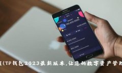 立即下载！TP钱包2023最新版本，让您的数字资产
