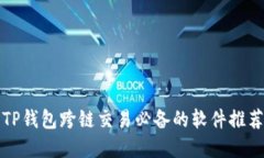 2025必看：TP钱包跨链交易必备的软件推荐，立即