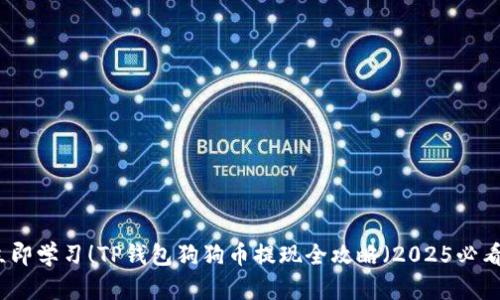 立即学习！TP钱包狗狗币提现全攻略（2025必看）