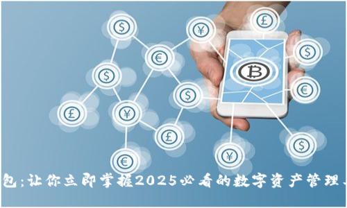 TP钱包：让你立即掌握2025必看的数字资产管理工具！