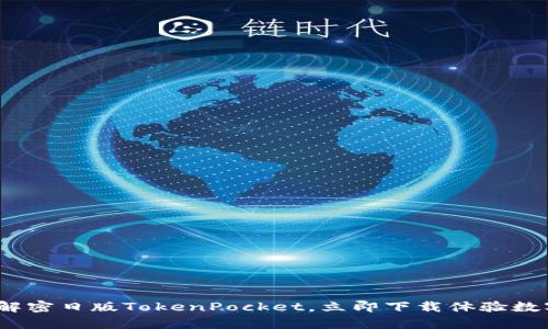 2025必看：解密日版TokenPocket，立即下载体验数字财富管理！