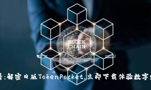2025必看：解密日版TokenPocket，立即下载体验数字财富管理！