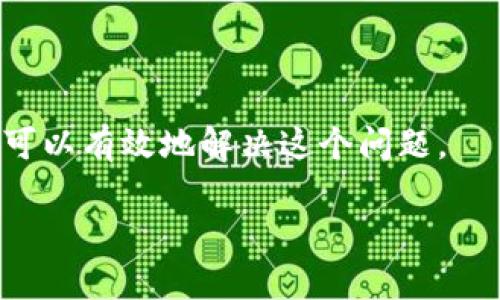    如何解决TP钱包无法添加代币的问题？立即查看解决方案  / 

 guanjianci  TP钱包, 添加代币, 加密货币, 钱包问题  /guanjianci 

 引言 
 在数字货币快速发展的今天，越来越多的人开始使用各种加密钱包来管理自己的资产。而TP钱包因其简单易用、安全性高而受到广泛欢迎。然而，一些用户在使用TP钱包时，可能会遇到无法添加代币的问题。这不仅影响到用户的操作体验，还可能导致资产管理的困扰。那么，如何解决TP钱包无法添加代币的问题呢？本文将为您详细解析，包括常见原因、解决步骤、以及一些预防措施，希望能帮助您顺利管理您的数字资产。 

 一、了解TP钱包和代币添加的基本流程 
 TP钱包是一款支持多种区块链资产的数字货币钱包，用户可以通过其界面轻松管理、转账和交易不同类型的代币。通常，用户可以在钱包中添加新的代币，以便进行跟踪和管理。添加代币的基本流程通常包括：打开TP钱包，找到“添加代币”选项，输入代币合约地址，确认信息后完成添加。 
 然而，在这一流程中，用户可能会遇到各种问题。接下来，我们将一步步分析这些问题的成因以及对应的解决方案。 

 二、可能导致添加代币失败的原因 
 1. **代币合约地址错误**：添加代币时用户需要输入正确的代币合约地址。如果地址错误或不完整，将导致添加失败。 
 2. **网络连接问题**：在更新代币信息时，TP钱包需要与区块链网络连接。如果用户的网络信号不稳定或无法连接网络，可能会造成添加失败。 
 3. **钱包版本过旧**：TP钱包的功能会随着版本更新而改变。如果用户使用的是较旧版本，可能会面临无法添加代币的情况。 
 4. **代币未在TP钱包支持范围内**：虽然TP钱包支持多种代币，但并不是所有代币都可以添加。如果您尝试添加的代币不在支持列表中，也会导致失败。 

 三、解决方案：如何有效添加代币 
h4 1. 确认代币合约地址 /h4
 在尝试添加代币之前，务必确认代币合约地址的正确性。您可以通过官方网站或知名的区块链浏览器（如EtherScan、BscScan等）查询后再输入到TP钱包中。 

h4 2. 检查网络连接 /h4
 在添加代币时，确保您有稳定的网络连接。您可以通过重新启动路由器或者切换到其他网络来检查是否为网络问题导致的无法添加。 

h4 3. 更新钱包版本 /h4
 如果您的TP钱包版本较旧，建议前往应用商店更新至最新版本。新版本通常提供了更多的功能和更完善的错误修复，从而提高您的使用体验。 

h4 4. 选择支持的代币 /h4
 确保您添加的代币在TP钱包的支持范围之内。可以访问TP钱包的官网或者社交媒体渠道获取最新的支持代币列表。 

 四、其他建议与提示 
 除了上述解决方法外，您还可以参考以下建议来避免未来再次遇到类似问题： 
 1. **定期备份私钥和助记词**：确保您能够随时恢复钱包数据。很多时候，数据丢失会导致问题的放大，因此备份非常重要。 
 2. **参与社区讨论**：加密货币界有着活跃的社区，通过参加相关论坛，您可以获得关于TP钱包新功能和常见问题的第一手资料。同时，这也是一个寻求帮助和支持的好途径。 
 3. **定期检查应用更新**：除了TP钱包本身，您使用的其他工具和应用也可能会影响交易和代币管理的体验。保持所有应用的更新有助于增强系统的安全性和稳定性。 

 五、总结 
 在使用TP钱包进行代币管理时，遇到无法添加代币的问题并不罕见，但绝大多数情况下，这些问题都是可以通过简便的步骤解决的。通过确认合约地址、检查网络状态和更新钱包版本等措施，我们可以有效地解决这个问题。 
 此外，保持良好的备份习惯和关注社区动态，能够帮助用户在使用TP钱包的过程中更加得心应手。希望本文能够为您提供一些实用的帮助，让您的数字资产管理更加顺畅。 
 如果您有更多问题或者需要进一步的帮助，请随时联系TP钱包的客服支持，或访问其官方网站获取最新信息。 