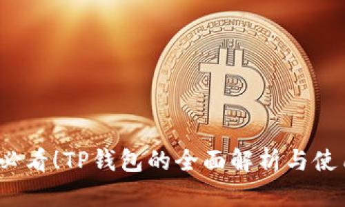 2025必看！TP钱包的全面解析与使用技巧