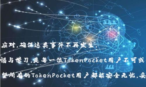   如何应对TokenPocket钱包丢失？2025必看指南！ / 

 guanjianci TokenPocket, 钱包, 加密货币, 资产安全 /guanjianci 

钱包丢失的挑战

在数字资产快速发展的今天，TokenPocket钱包成为了越来越多加密货币投资者的首选工具。然而，随着使用频率的上升，钱包丢失的事件也时有发生。当你的TokenPocket钱包丢失时，除了焦虑与恐慌，如何有效应对这一挑战成了不少用户迫切需要了解的内容。因此，在本文中，我们将详细介绍在TokenPocket钱包丢失后，用户该如何进行紧急应对，保障个人资产的安全。

丢失TokenPocket钱包的原因

理解钱包丢失的原因是防止未来可能损失的第一步。TokenPocket钱包的丢失可能由以下几种原因导致：

ul
    listrong设备故障：/strong手机或电脑的意外损坏，可能导致钱包信息丢失。/li
    listrong遗忘密码：/strong过于复杂的密码，尤其是在频繁更换密码的情况下，更容易导致无法登录。/li
    listrong恶意攻击：/strong黑客攻击是数字资产领域常见的风险之一，一旦钱包被攻破，资产将难以找回。/li
    listrong用户疏忽：/strong有些用户可能会因为操作失误，如错误删除应用程序等，导致钱包信息丢失。/li
/ul

了解了上述原因后，我们可以在一些方面进行改进，以避免在未来出现类似问题。

第一步：评估损失情况

当你意识到TokenPocket钱包丢失时，不要惊慌，首先应冷静评估自己的损失情况。可以考虑以下几个方面：

ul
    listrong确认资产状况：/strong通过其他平台查看自己的资产是否仍然存在，确定是否仍然能够访问。/li
    listrong回忆密码与助记词：/strong尝试回想自己是否保存了助记词或者其他可以帮助找回钱包的信息。/li
    listrong检查备份：/strong如果有备份，确认备份的完整性，以便能顺利找回钱包。/li
/ul

这一阶段的评估可以帮助你更明确地了解如何进行下一步，而不是在未知的情况下盲目行动。

第二步：尝试找回钱包

如果在评估后发现仅仅是无法登录，那么你可以按照以下步骤尝试找回你的TokenPocket钱包：

ul
    listrong使用助记词：/strong如果你记得或者保存了助记词，可以使用它重新导入钱包。打开TokenPocket应用，选择导入，按照提示一步步进行即可。/li
    listrong恢复密码：/strong如果是因为遗忘密码导致无法登录，可以尝试通过邮箱或手机验证找回密码。/li
    listrong寻找备份文件：/strong许多用户在创建钱包时通常会选择备份到本地，你可以在设备中搜索相关文件。/li
/ul

这些方法能有效帮助不少用户找回他们的TokenPocket钱包，然而如果仍然无法找回，那么我们将进入下一步。

第三步：提高安全性，避免再次丢失

一旦找回钱包，接下来的事情就是提高资产的安全性，避免再次遭遇类似事件。

ul
    listrong定期备份：/strong设定一个时间周期，例如每周或每月，定期备份你的钱包信息，将助记词、安全凭证等重要信息保存在不同位置。/li
    listrong使用两步验证：/strong在使用TokenPocket等平台时，尽量开启两步验证功能，双重保障你的钱包安全。/li
    listrong定期更新密码：/strong建议使用复杂且定期更换的密码，有助于提高安全等级。/li
/ul

此外，保持对数字资产安全的敏感、随时关注相关信息也非常重要。了解技术更新与安全漏洞，可以帮助你及时调整策略，保护自己的数字资产。

第四步：遇到黑客攻击怎么办？

若钱包丢失是由于黑客攻击而导致的，那么后续的应对措施则更为复杂。这种情况下，建议采取以下步骤：

ul
    listrong立即与TokenPocket团队联系：/strong如果你的钱包被黑客攻击，第一时间联系TokenPocket的官方支持，报告问题并咨询应对措施。/li
    listrong冻结资产：/strong如果你的资产是通过交易所存储，可以考虑联系交易所团队，请求冻结可疑交易。/li
    listrong增强安全措施：/strong在事件发生后，你需要更改所有相关账户的密码，增强信息安全，确保自己再次遭受攻击的可能性大幅降低。/li
/ul

网络安全始终是加密资产领域的头号问题，增强自我防护意识，因此对每一位用户都是至关重要的。

结论

TokenPocket钱包丢失虽然让人焦虑，但如果能够采取适当的应对措施，就能有效降低损失和风险。重点在于，通过评估损失、找回钱包、增强安全性等步骤予以妥善应对，确保这类事件不再发生。

在数字货币不断发展的新时代，钱包的安全不仅仅关系到个人的资产，更关乎对安全意识与技术敏感度的提高。因此，谨记为自己的数字资产保驾护航，时刻保持警惕与学习，是每一位TokenPocket用户不可或缺的责任。

总之，面对TokenPocket钱包丢失的问题，无论是财产上的损失还是情感上的恐慌，都应该用积极的心态面对，不断学习和提升自身的安全意识，将风险降到最低。希望所有的TokenPocket用户都能安全无忧，妥善管理自己的数字财富。