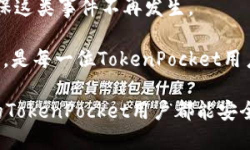   如何应对TokenPocket钱包丢失？2025必看指南！ / 

 guanjianci TokenPocket, 钱包, 加密货币, 资产安全 /guanjianci 

钱包丢失的挑战

在数字资产快速发展的今天，TokenPocket钱包成为了越来越多加密货币投资者的首选工具。然而，随着使用频率的上升，钱包丢失的事件也时有发生。当你的TokenPocket钱包丢失时，除了焦虑与恐慌，如何有效应对这一挑战成了不少用户迫切需要了解的内容。因此，在本文中，我们将详细介绍在TokenPocket钱包丢失后，用户该如何进行紧急应对，保障个人资产的安全。

丢失TokenPocket钱包的原因

理解钱包丢失的原因是防止未来可能损失的第一步。TokenPocket钱包的丢失可能由以下几种原因导致：

ul
    listrong设备故障：/strong手机或电脑的意外损坏，可能导致钱包信息丢失。/li
    listrong遗忘密码：/strong过于复杂的密码，尤其是在频繁更换密码的情况下，更容易导致无法登录。/li
    listrong恶意攻击：/strong黑客攻击是数字资产领域常见的风险之一，一旦钱包被攻破，资产将难以找回。/li
    listrong用户疏忽：/strong有些用户可能会因为操作失误，如错误删除应用程序等，导致钱包信息丢失。/li
/ul

了解了上述原因后，我们可以在一些方面进行改进，以避免在未来出现类似问题。

第一步：评估损失情况

当你意识到TokenPocket钱包丢失时，不要惊慌，首先应冷静评估自己的损失情况。可以考虑以下几个方面：

ul
    listrong确认资产状况：/strong通过其他平台查看自己的资产是否仍然存在，确定是否仍然能够访问。/li
    listrong回忆密码与助记词：/strong尝试回想自己是否保存了助记词或者其他可以帮助找回钱包的信息。/li
    listrong检查备份：/strong如果有备份，确认备份的完整性，以便能顺利找回钱包。/li
/ul

这一阶段的评估可以帮助你更明确地了解如何进行下一步，而不是在未知的情况下盲目行动。

第二步：尝试找回钱包

如果在评估后发现仅仅是无法登录，那么你可以按照以下步骤尝试找回你的TokenPocket钱包：

ul
    listrong使用助记词：/strong如果你记得或者保存了助记词，可以使用它重新导入钱包。打开TokenPocket应用，选择导入，按照提示一步步进行即可。/li
    listrong恢复密码：/strong如果是因为遗忘密码导致无法登录，可以尝试通过邮箱或手机验证找回密码。/li
    listrong寻找备份文件：/strong许多用户在创建钱包时通常会选择备份到本地，你可以在设备中搜索相关文件。/li
/ul

这些方法能有效帮助不少用户找回他们的TokenPocket钱包，然而如果仍然无法找回，那么我们将进入下一步。

第三步：提高安全性，避免再次丢失

一旦找回钱包，接下来的事情就是提高资产的安全性，避免再次遭遇类似事件。

ul
    listrong定期备份：/strong设定一个时间周期，例如每周或每月，定期备份你的钱包信息，将助记词、安全凭证等重要信息保存在不同位置。/li
    listrong使用两步验证：/strong在使用TokenPocket等平台时，尽量开启两步验证功能，双重保障你的钱包安全。/li
    listrong定期更新密码：/strong建议使用复杂且定期更换的密码，有助于提高安全等级。/li
/ul

此外，保持对数字资产安全的敏感、随时关注相关信息也非常重要。了解技术更新与安全漏洞，可以帮助你及时调整策略，保护自己的数字资产。

第四步：遇到黑客攻击怎么办？

若钱包丢失是由于黑客攻击而导致的，那么后续的应对措施则更为复杂。这种情况下，建议采取以下步骤：

ul
    listrong立即与TokenPocket团队联系：/strong如果你的钱包被黑客攻击，第一时间联系TokenPocket的官方支持，报告问题并咨询应对措施。/li
    listrong冻结资产：/strong如果你的资产是通过交易所存储，可以考虑联系交易所团队，请求冻结可疑交易。/li
    listrong增强安全措施：/strong在事件发生后，你需要更改所有相关账户的密码，增强信息安全，确保自己再次遭受攻击的可能性大幅降低。/li
/ul

网络安全始终是加密资产领域的头号问题，增强自我防护意识，因此对每一位用户都是至关重要的。

结论

TokenPocket钱包丢失虽然让人焦虑，但如果能够采取适当的应对措施，就能有效降低损失和风险。重点在于，通过评估损失、找回钱包、增强安全性等步骤予以妥善应对，确保这类事件不再发生。

在数字货币不断发展的新时代，钱包的安全不仅仅关系到个人的资产，更关乎对安全意识与技术敏感度的提高。因此，谨记为自己的数字资产保驾护航，时刻保持警惕与学习，是每一位TokenPocket用户不可或缺的责任。

总之，面对TokenPocket钱包丢失的问题，无论是财产上的损失还是情感上的恐慌，都应该用积极的心态面对，不断学习和提升自身的安全意识，将风险降到最低。希望所有的TokenPocket用户都能安全无忧，妥善管理自己的数字财富。