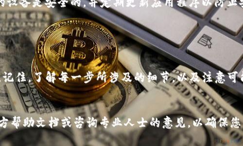 要将从TP钱包转出的加密货币转回来，您需要遵循一系列步骤。请注意，在进行任何交易之前，请确保您对每个步骤都有充分的了解，并且对于加密货币的操作要谨慎。以下是详细的指南。

一、确定转出地址

首先，您需要确认您当初转出时使用的接收地址。这是指您在TP钱包转账时输入的目标地址。您可以查看您的交易记录，找到相关的转账信息，包括转入人的地址和交易哈希（hash）。


二、确保现有资金

在计划将币转回之前，请确保您在TP钱包中拥有足够的相关资产。检查您的钱包余额，确保您可以进行交易。如果您没有足够的资产，您可能需要先将资金充值到您的钱包中。


三、获取接收地址

为了将币转回TP钱包，您需要获得一个接收地址。如果您使用的是TP钱包，那么您只需进入TP钱包应用，找到“接收”选项，系统将为您提供一个生成的地址。请确保复制这个地址时没有错误。


四、进行转账操作

在获得了接收地址后，您就可以在转出平台或钱包中进行操作了。请按照以下步骤执行：
ul
    li登录到您转出币的交易平台或钱包。/li
    li选择您要转回的币种。/li
    li点击“提现”或“转账”选项。/li
    li输入您的TP钱包接收地址，确保没有输入错误。/li
    li填写转账金额。/li
    li确认交易细节无误后，提交转账请求。/li
/ul


五、确认交易

在提交转账请求后，您需要等待交易处理。一般来说，区块链交易需要一定的时间才能完成，不同的网络状况可能导致时间的不同。您可以在交易平台上查看交易状态，通常会显示一个交易哈希（hash），您可以根据这个哈希在区块链浏览器上查询交易进度。


六、查看TP钱包余额

一旦交易已被确认，您可以再次打开TP钱包，查看您的余额。新转回的币应该会显示在您钱包的余额列表中。如果没有显示，不用太过担心，可以稍等片刻，通常需要一些时间来更新余额。


七、注意交易费用

在进行转账时，请务必注意可能涉及的交易费用。这些费用通常由区块链网络决定，可能会随网络拥堵和交易速度要求而波动。确保您在转账时留出足够的金额以覆盖这些费用。


八、保持安全

在整个过程中，确保您的钱包安全。在进行任何操作时，不要与他人分享您的私钥或助记词。此外，确保您的设备是安全的，并定期更新应用程序以防止安全漏洞。


总结

将从TP钱包转出的币转回来并不是一件复杂的事情，只需遵循上述步骤，小心操作，您就能顺利完成转账。记住，了解每一步所涉及的细节，以及注意可能的费用和安全问题，是进行加密货币交易的成功关键。


通过这些步骤，您应该能够成功地将币转回您的TP钱包。如果有任何不确定的地方，建议您查看相关的官方帮助文档或咨询专业人士的意见，以确保您的资产安全。