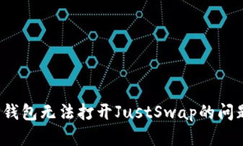 立即解决：TP钱包无法打开JustSwap的问题及解决方案