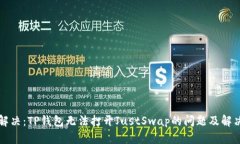 立即解决：TP钱包无法打开JustSwap的问题及解决方