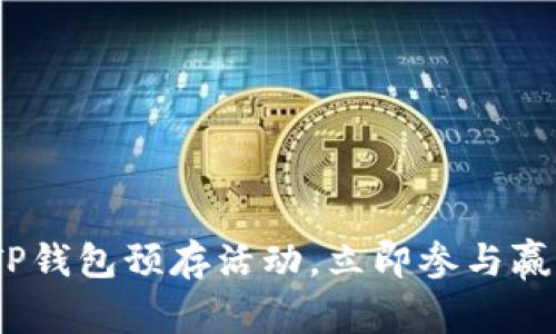 2025必看：TP钱包预存活动，立即参与赢取超值奖励！