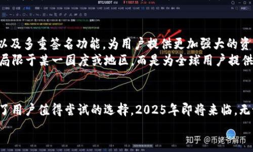   2025必看！TP钱包与其它数字钱包的全面对比分析，立刻了解！ / 

 guanjianci TP钱包, 数字钱包, 加密货币, 钱包对比 /guanjianci 

引言
在当今的数字化时代，随着加密货币的迅猛发展，越来越多的人开始关注如何安全高效地存储和交易这些虚拟资产。在众多可用的数字钱包中，TP钱包作为一款相对新兴的产品逐渐崭露头角。为了让广大用户在选择数字钱包时更具参考价值，本文将对TP钱包进行全面分析，并与其它主流数字钱包进行对比，帮助读者做出明智的决策。

TP钱包简介
TP钱包是一款全新的去中心化数字资产钱包，旨在为用户提供一个安全、便捷且高效的资产管理工具。与其他钱包不同的是，TP钱包的设计更加注重用户体验与安全性。同时，它还支持多种加密货币，包括但不限于比特币、以太坊和波卡等。用户可以通过简单的操作实现资产的存储、收发及交易。
该钱包的界面设计简洁，用户无需具备复杂的技术背景就能轻松上手。此外，TP钱包还具备备份和恢复功能，确保用户在设备丢失或损坏时能迅速找回资产。

TP钱包的安全性
安全性一直是数字钱包使用过程中最重要的考量因素之一。TP钱包采用了先进的加密技术和多重安全机制，确保用户的资产安全。例如，TP钱包使用私钥加密和助记词备份系统，大大降低了资产被盗的风险。用户在创建钱包时，系统会生成一组独一无二的私钥，这个私钥是控制用户资产的关键，切勿泄露。
此外，TP钱包还具有防钓鱼功能，这种机制能够有效识别和屏蔽来自恶意网站的攻击，保证用户在进行交易时的安全性。经过测试，TP钱包在安全性方面的表现已得到广泛认可，从而赢得了用户的信赖。

用户体验与界面设计
人性化的用户界面设计对于数字钱包来说至关重要。TP钱包的界面设计融入了现代化的元素，清晰的导航和直观的操作流程使得新用户可以轻松上手。在首页，用户可以一目了然地查看所有资产的余额及其变化，便于随时掌握资产动态。
为了提升用户的操作体验，TP钱包还增加了一些实用的功能，如一键充值和快速提现。这些简单的操作设计，使得用户在进行交易时不仅方便快捷，还有极好的体验感。此外，TP钱包支持多语言功能，进一步为全球用户提供服务，提高了其针对性与国际化程度。

TP钱包与其他主流数字钱包的对比
在众多数字钱包中，TP钱包并非唯一的选择。为了更好地帮助TP钱包的优势和劣势，我们不妨与几个主流数字钱包进行对比。

h4TP钱包 VS MetaMask/h4
MetaMask是一个相对成熟的以太坊钱包，深受开发者和普通用户的喜爱。与TP钱包相比，MetaMask在以太坊生态系统中的支持更为全面。然而，TP钱包在用户体验和多资产支持方面表现更为突出。对于那些需要处理多种加密货币的用户来说，TP钱包无疑是更加便捷的选择。

h4TP钱包 VS Trust Wallet/h4
Trust Wallet是官方支持的多币种钱包，其功能与TP钱包类似，但在安全性及数据保护方面，TP钱包表现得更为出色。此外，TP钱包的操作流程更为简单，特别适合加密货币新手。

h4TP钱包 VS Exodus/h4
Exodus是一款集成了交易和钱包功能的桌面钱包，用户可以通过它进行数字资产的交易。然而，其在移动端的支持性较差。反观TP钱包，以移动平台为主，更加贴合现代用户的使用习惯。

TP钱包的未来发展
随着区块链技术和加密货币市场的不断进步，TP钱包也在不断与升级。2025年，TP钱包计划推出更多新功能，如链上交易、更多数字资产的支持，以及多重签名功能，为用户提供更加强大的资产管理工具。
此外，TP钱包也在积极布局国际市场，将逐步推出符合各地区需求的本地化产品和服务。毕竟，数字货币的未来是全球化的，未来的TP钱包将不再局限于某一国度或地区，而是为全球用户提供统一和便捷的服务。

结语
在选择数字钱包时，用户需综合考虑安全性、用户体验及支持的资产种类。TP钱包凭借其人性化设计、强大的安全保障和多样化的币种支持，成为了用户值得尝试的选择。2025年即将来临，无论您是加密货币的新手还是经验丰富的投资者，了解和选择合适的数字钱包将为您的财富管理打开新篇章。
希望本文的分析能够对您在未来的数字资产管理中有所帮助，促使您做出最佳的选择。立即尝试TP钱包，感受数字资产管理的乐趣和便捷！
