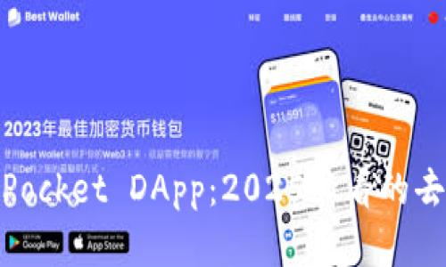 立即了解TokenPocket DApp：2025必看的去中心化应用平台